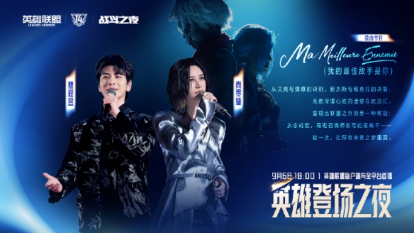 群星集结+名场面复刻！英雄联盟14周年 “英雄登场之夜” 亮点抢先看(图2)