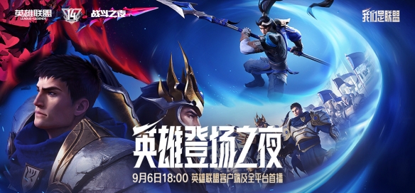 群星集结+名场面复刻！英雄联盟14周年 “英雄登场之夜” 亮点抢先看(图1)