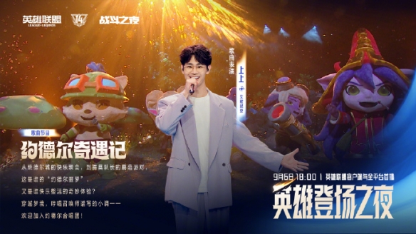 群星集结+名场面复刻！英雄联盟14周年 “英雄登场之夜” 亮点抢先看(图4)