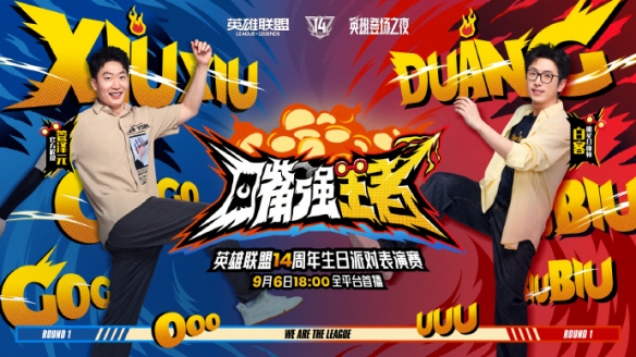 群星集结+名场面复刻！英雄联盟14周年 “英雄登场之夜” 亮点抢先看(图6)