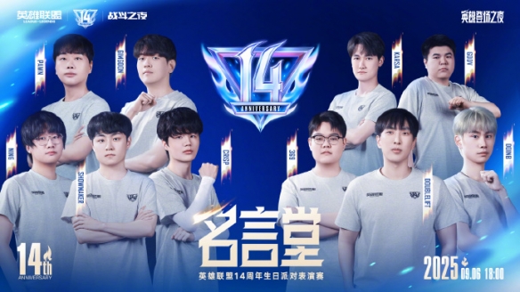 群星集结+名场面复刻！英雄联盟14周年 “英雄登场之夜” 亮点抢先看(图7)