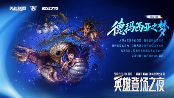群星集结+名场面复刻！英雄联盟14周年 “英雄登场之夜” 亮点抢先看(图5)