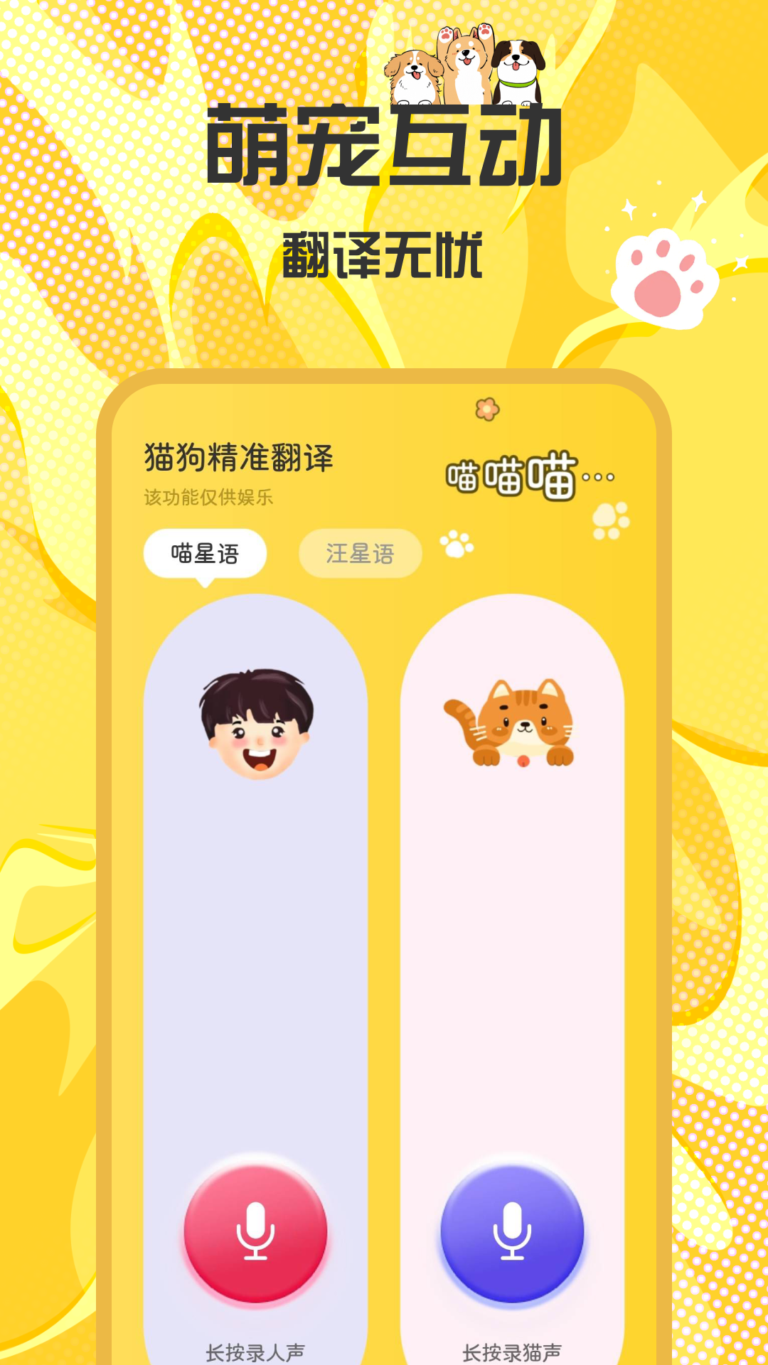 
猫狗精准翻译app