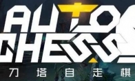 dota自走棋刺客阵容