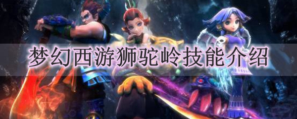 梦幻西游狮驼岭技能介绍