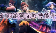 梦幻西游狮驼岭技能介绍