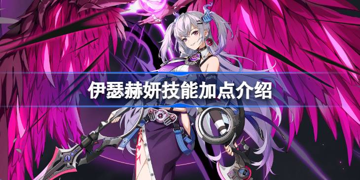 伊瑟赫妍技能加点怎么加 伊瑟赫妍技能加点介绍(图1)
