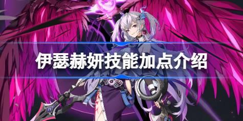 伊瑟赫妍技能加点怎么加 伊瑟赫妍技能加点介绍