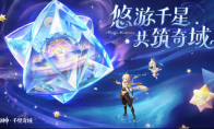 《原神》全新玩法模块「千星奇域」曝光，打造玩家主导的世界