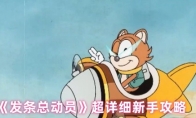 《发条总动员》超详细新手攻略