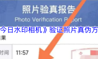 《今日水印相机》验证照片真伪方法