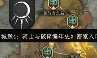 《地下城堡4：骑士与破碎编年史》密室入口攻略
