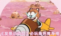 《发条总动员》必玩角色推荐榜