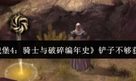 《地下城堡4：骑士与破碎编年史》铲子不够获取攻略