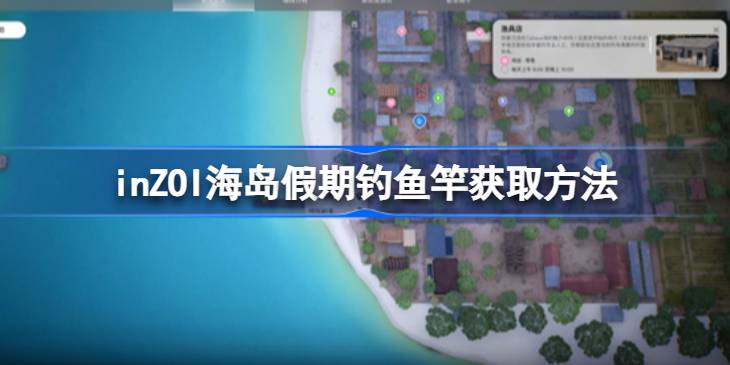 inZOI海岛假期钓鱼竿获取方法 inZOI海岛假期钓鱼竿怎么获取(图1)
