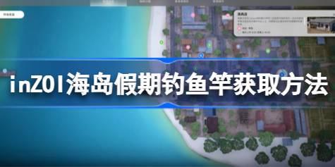inZOI海岛假期钓鱼竿获取方法 inZOI海岛假期钓鱼竿怎么获取