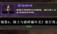 《地下城堡4：骑士与破碎编年史》旅行商人介绍