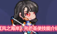 《风之海岸》光芒圣使技能介绍