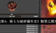 《地下城堡4：骑士与破碎编年史》黯祭之殿攻略介绍