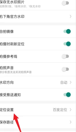《今日水印相机》设置定位平台方法(图4)