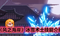 《风之海岸》冰雪术士技能介绍
