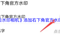 《今日水印相机》添加右下角官方水印方法