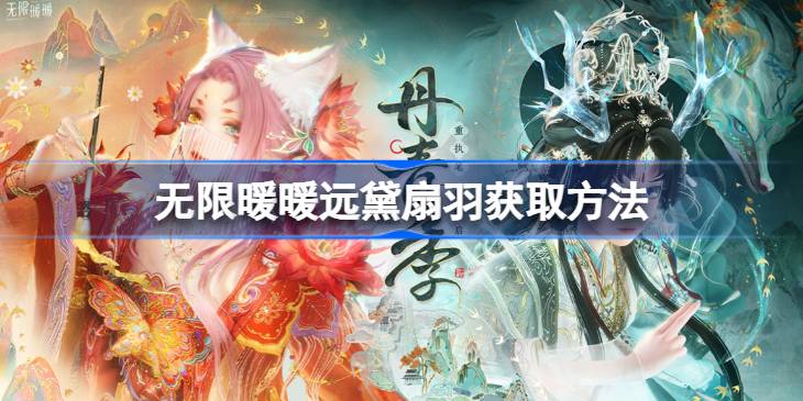 无限暖暖远黛扇羽怎么获取 无限暖暖远黛扇羽获取方法(图1)