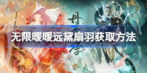 无限暖暖远黛扇羽怎么获取 无限暖暖远黛扇羽获取方法