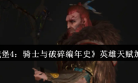 《地下城堡4：骑士与破碎编年史》英雄天赋加点攻略