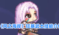 《风之海岸》狂暴武士技能介绍
