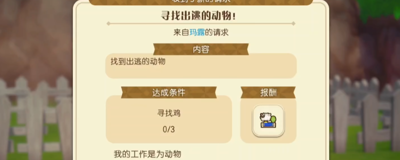《牧场物语 来吧！风之繁华集市》三只鸡任务攻略分享