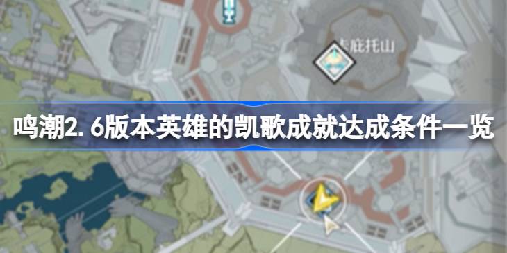 鸣潮2.6版本英雄的凯歌成就达成条件一览 鸣潮2.6版本英雄的凯歌成就怎么达成(图1)