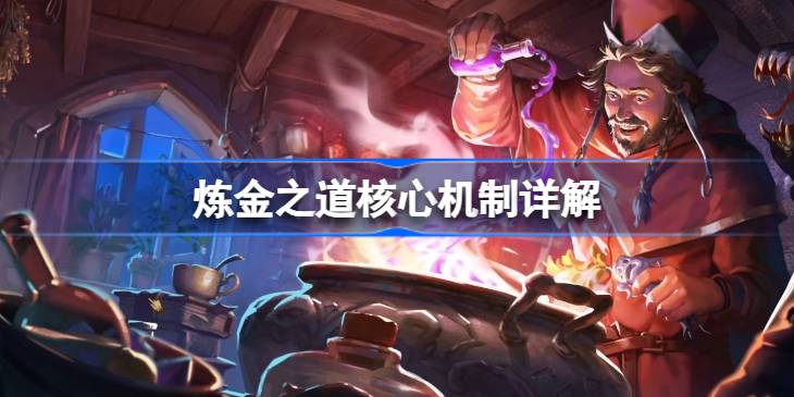 炼金之道核心机制详解 炼金之道核心机制怎么样(图1)