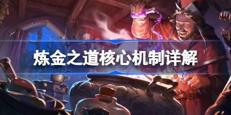 炼金之道核心机制详解 炼金之道核心机制怎么样