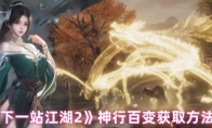 《下一站江湖2》神行百变获取方法