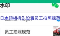《今日水印相机》设置员工拍照规范方法