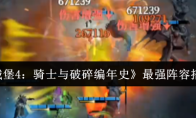 《地下城堡4：骑士与破碎编年史》最强阵容搭配攻略
