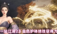 《下一站江湖2》金色护体绝技获得方法