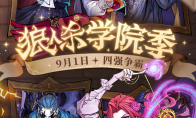 万塔齐鸣，奥术再启！狼人杀主题季学院季正式登场