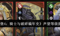 《地下城堡4：骑士与破碎编年史》声望等级提升攻略