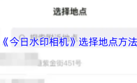 《今日水印相机》选择地点方法
