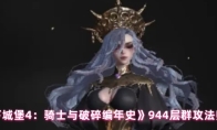 《地下城堡4：骑士与破碎编年史》944层群攻法师攻略