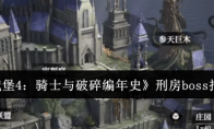 《地下城堡4：骑士与破碎编年史》刑房boss打法攻略