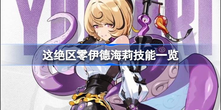 绝区零伊德海莉技能有哪些 绝区零伊德海莉技能一览(图1)