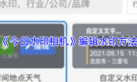 《今日水印相机》编辑水印方法