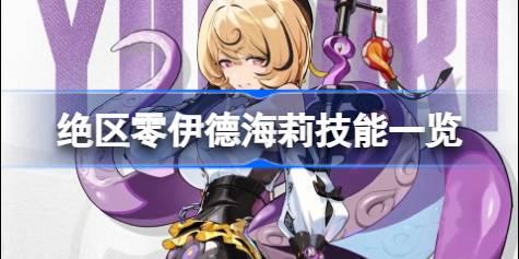 绝区零伊德海莉技能有哪些 绝区零伊德海莉技能一览