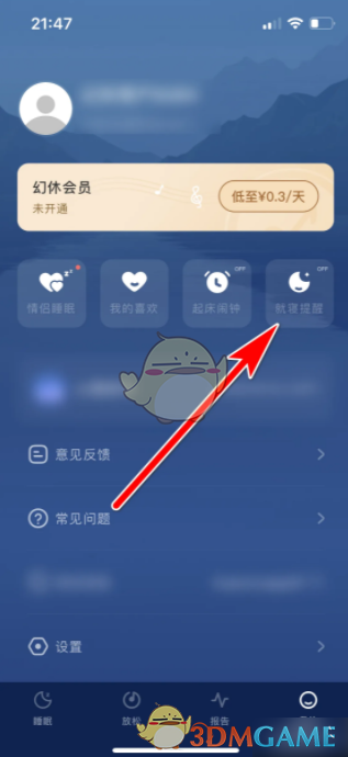 《幻休》设置就寝提醒方法(图3)