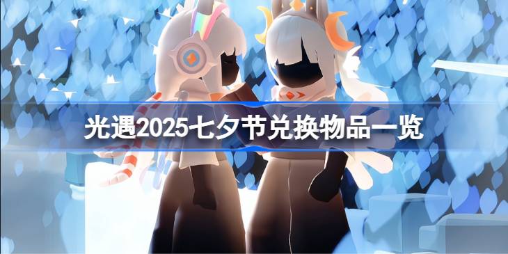 光遇2025七夕节兑换物品一览 光遇2025七夕节兑换物品有哪些(图1)