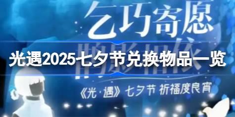 光遇2025七夕节兑换物品一览 光遇2025七夕节兑换物品有哪些