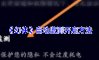 《幻休》自动监测开启方法
